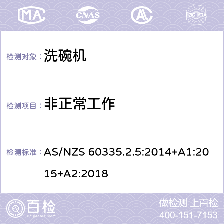 非正常工作 家用和类似用途电器的安全：洗碗机的特殊要求 AS/NZS 60335.2.5:2014+A1:2015+A2:2018 19