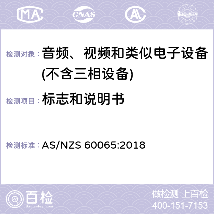 标志和说明书 音频、视频及类似电子设备 安全要求 AS/NZS 60065:2018 5