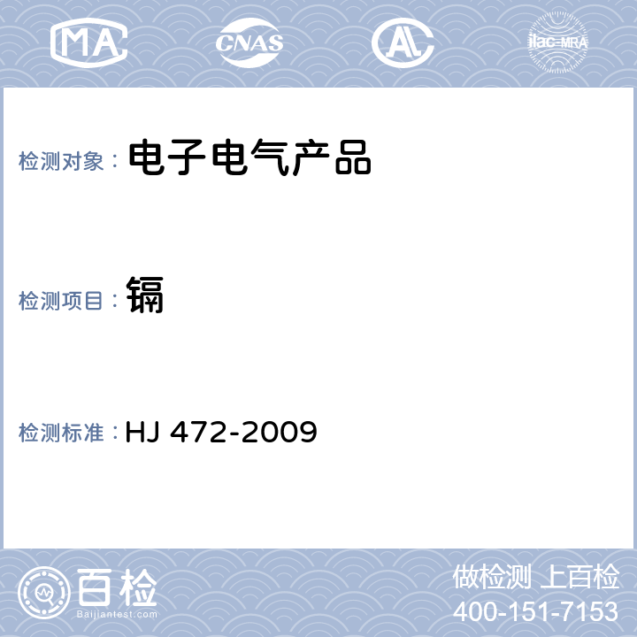镉 环境标志产品技术要求 数字式一体化速印机 HJ 472-2009 5