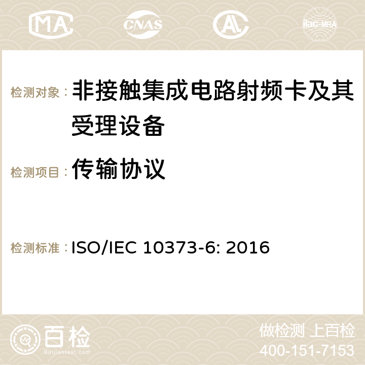 传输协议 识别卡 测试方法 第6部分：接近式卡 ISO/IEC 10373-6: 2016 8