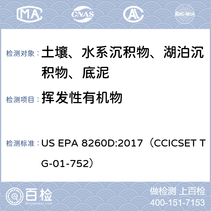 挥发性有机物 气相色谱／质谱法 US EPA 8260D:2017（CCICSET TG-01-752）