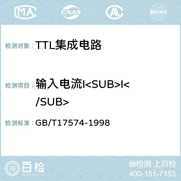 输入电流I<SUB>I</SUB> 半导体器件 集成电路 第2部分：数字集成电路 GB/T17574-1998 IV.2.2