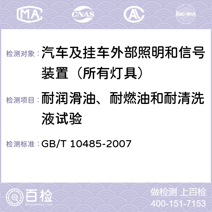 耐润滑油、耐燃油和耐清洗液试验 道路车辆-外部照明和光信号装置-环境耐久性 GB/T 10485-2007 14