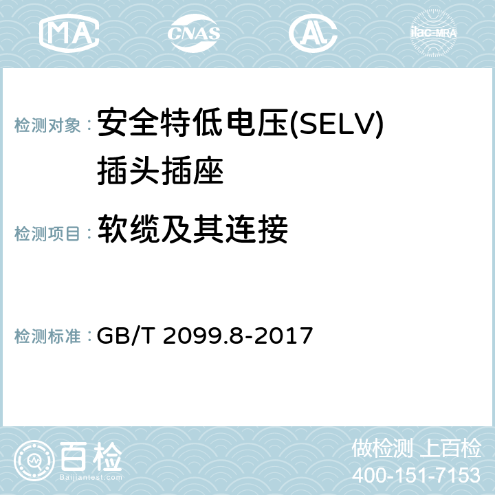 软缆及其连接 家用和类似用途插头插座第2-4部分：安全特低电压(SELV)插头插座的特殊要求 GB/T 2099.8-2017 23