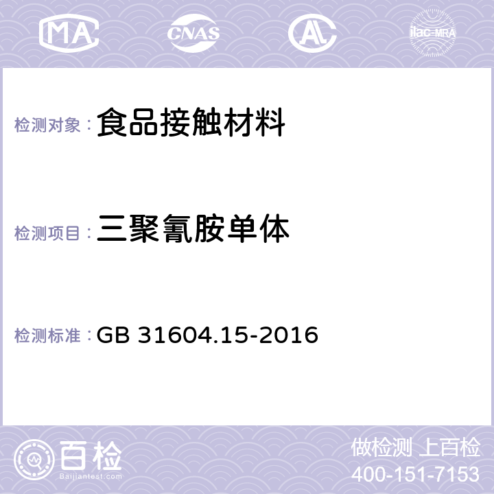 三聚氰胺单体 食品安全国家标准 食品接触材料及制品 2,4,6-三氨基-1,3,5-三嗪（三聚氰胺）迁移量的测定 GB 31604.15-2016