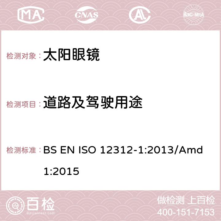 道路及驾驶用途 眼睛和面部防护，太阳眼镜及相关眼镜 第1部分：太阳镜一般用途 BS EN ISO 12312-1:2013/Amd 1:2015 5.3.2