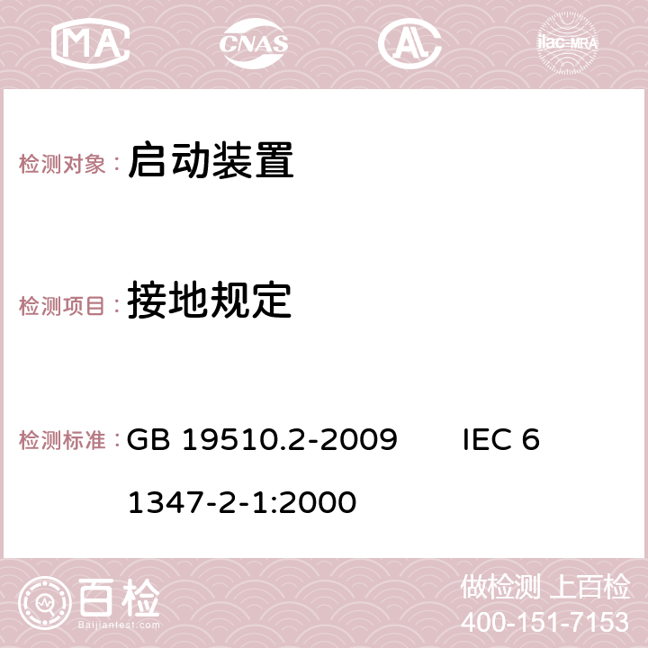 接地规定 灯的控制装置 第2部分：启动装置（辉光启动器除外）的特殊要求 GB 19510.2-2009 IEC 61347-2-1:2000 10