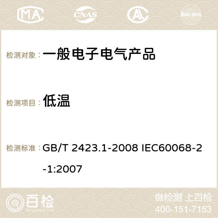 低温 电工电子产品环境试验 第2部分：试验方法 试验A： 低温 GB/T 2423.1-2008 IEC60068-2-1:2007