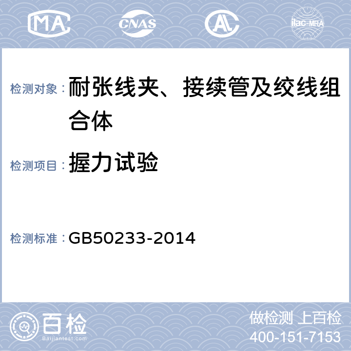 握力试验 GB 50233-2014 110kV～750kV架空输电线路施工及验收规范(附条文说明)