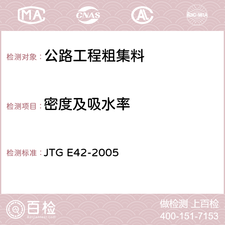 密度及吸水率 《公路工程集料试验规程》 JTG E42-2005 T 0304-2005、T 0308-2005