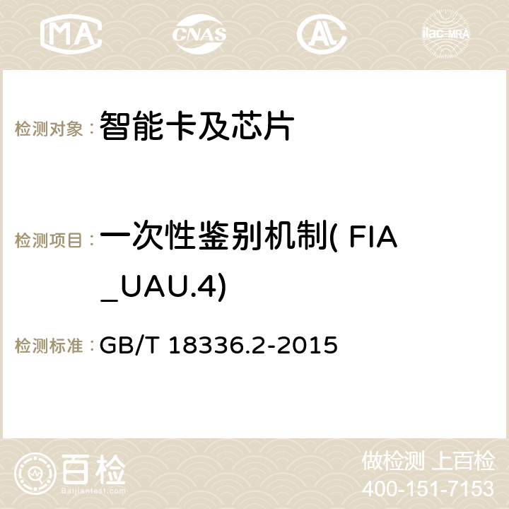 一次性鉴别机制( FIA_UAU.4) 信息技术 安全技术 信息技术安全评估准则 第2部分:安全功能组件 GB/T 18336.2-2015 11.4