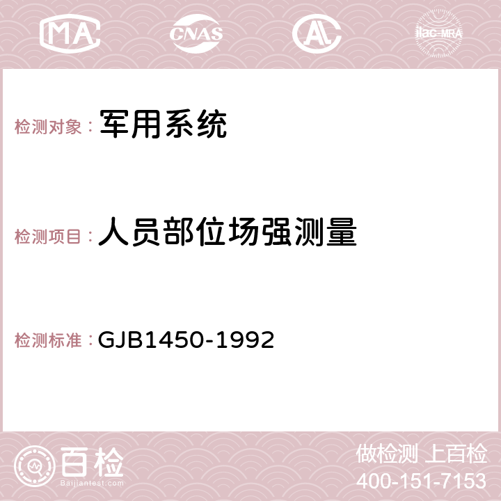 人员部位场强测量 舰船总体射频危害电磁场强测量方法 GJB1450-1992 5.6