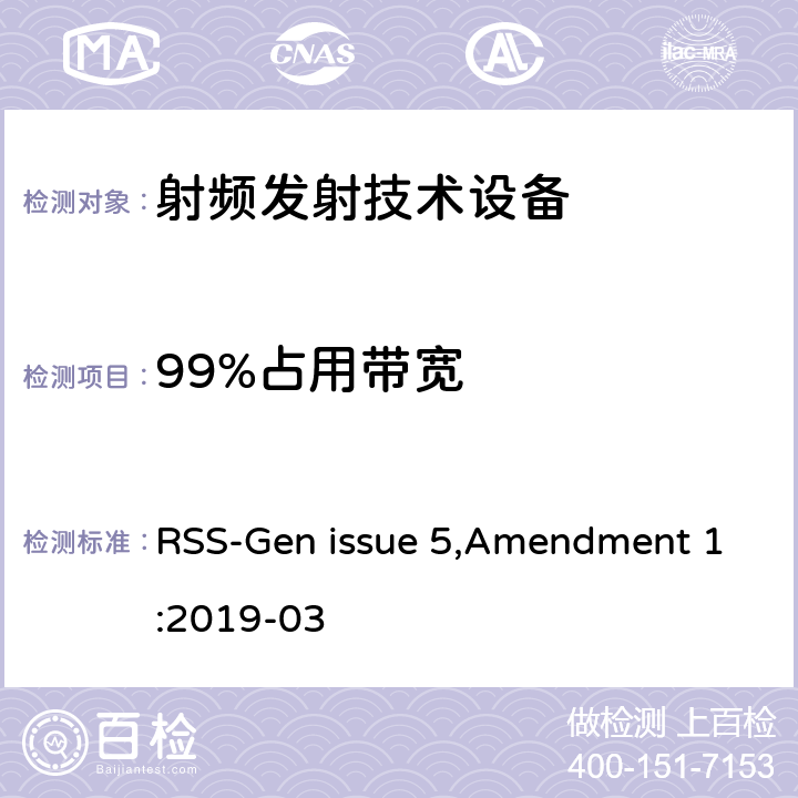 99%占用带宽 无线电设备认证的通用要求和信息 RSS-Gen issue 5,Amendment 1:2019-03