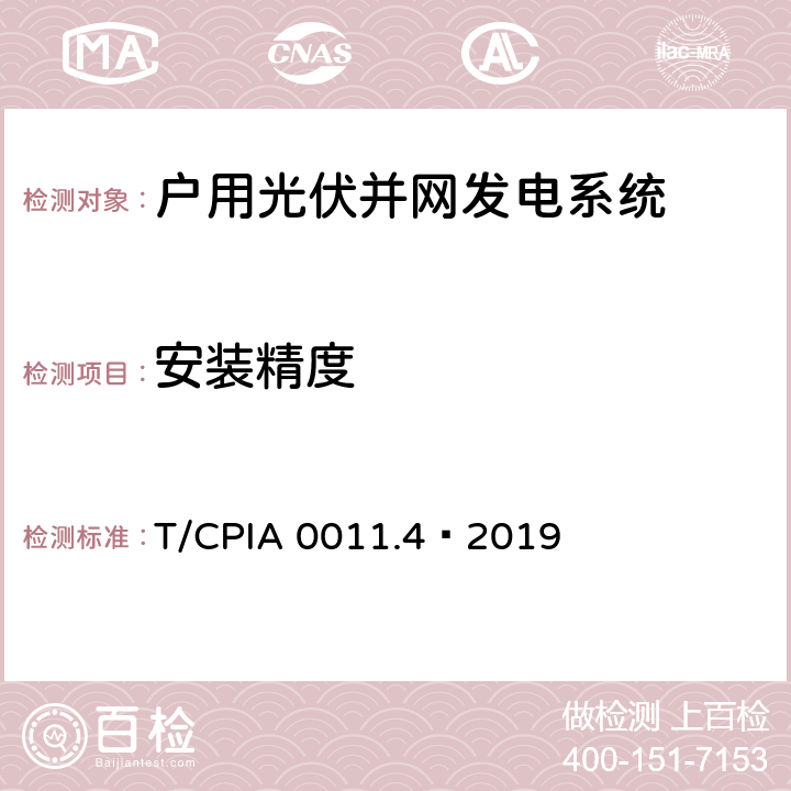 安装精度 户用光伏并网发电系统 第4 部分：验收规范 T/CPIA 0011.4—2019 6.2.1