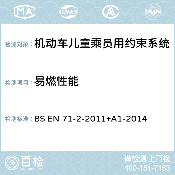 易燃性能 BS EN 71-2-2011 玩具安全性.易燃性 +A1-2014 5.4