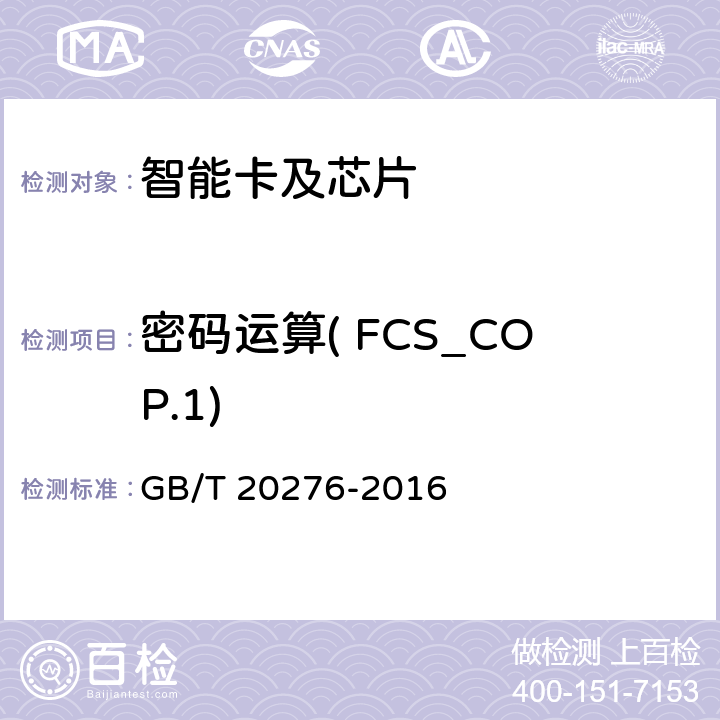 密码运算( FCS_COP.1) 信息安全技术 具有中央处理器的IC卡嵌入式软件安全技术要求 GB/T 20276-2016 7.1.2.3