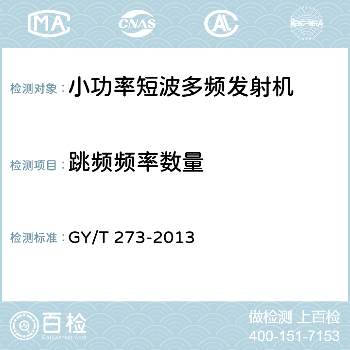 跳频频率数量 小功率短波多频发射机技术要求和测量方法 GY/T 273-2013 4.1.5