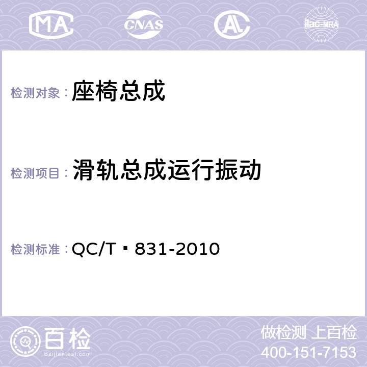 滑轨总成运行振动 QC/T 831-2010 乘用车座椅用电动滑轨技术条件