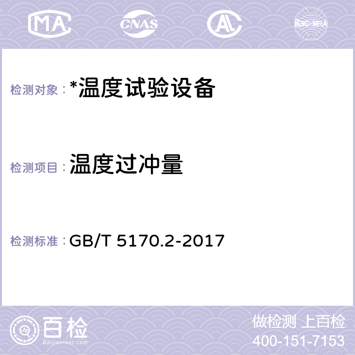 温度过冲量 电工电子产品环境试验设备检验方法温度试验设备 GB/T 5170.2-2017 8.8