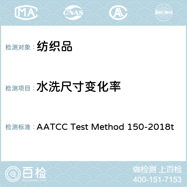 水洗尺寸变化率 OD 150-2018 服装经家庭洗涤后的尺寸变化 AATCC Test Method 150-2018t