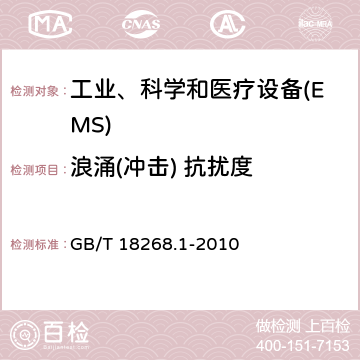 浪涌(冲击) 抗扰度 测量、控制和实验室用的电设备 电磁兼容性要求 第1部分:通用要求 GB/T 18268.1-2010 6