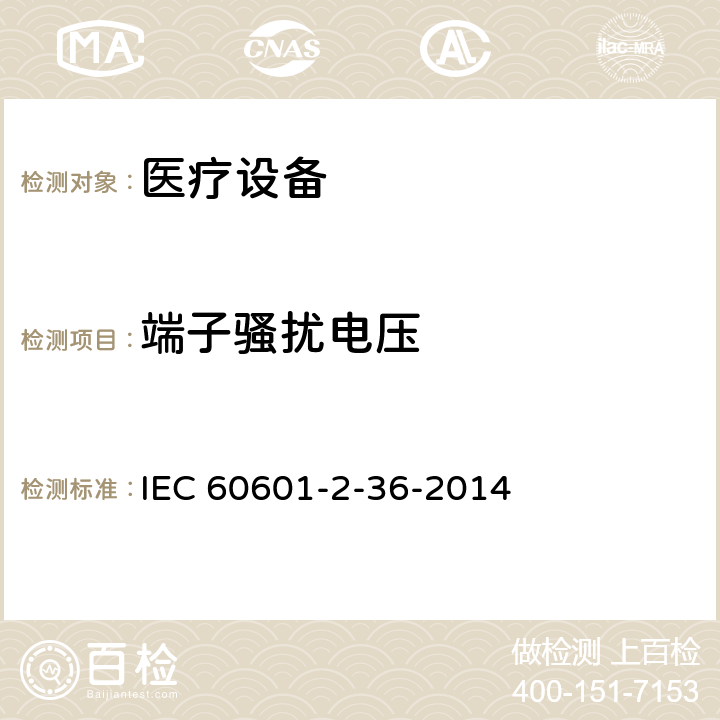端子骚扰电压 医用电气设备2-36部分：体外引发碎石设备安全的特殊要求 IEC 60601-2-36-2014 36