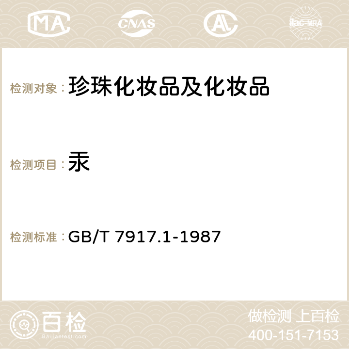 汞 化妆品卫生化学标准检验方法 汞 GB/T 7917.1-1987