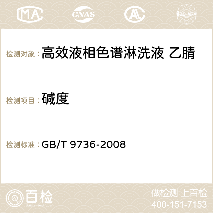 碱度 GB/T 9736-2008 化学试剂 酸度和碱度测定通用方法