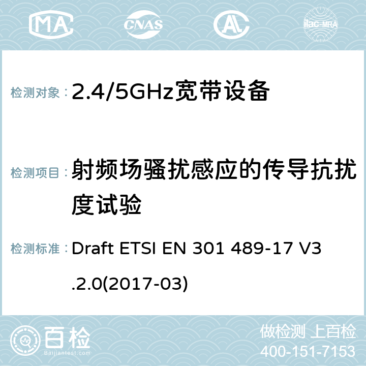 射频场骚扰感应的传导抗扰度试验 电磁兼容和无线频谱规范(ERM)；无线设备和业务的电磁兼容标准；第17部分：对于2,4 GHz 宽带传输系统和5 GHz高性能RLAN 设备的特殊要求 Draft ETSI EN 301 489-17 V3.2.0(2017-03)