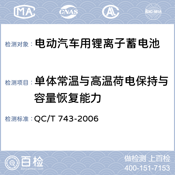 单体常温与高温荷电保持与容量恢复能力 电动汽车用锂离子蓄电池 QC/T 743-2006 6.2.9