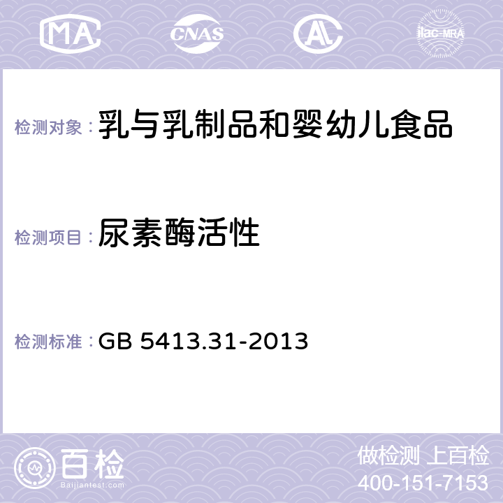 尿素酶活性 食品安全国家标准 婴幼儿食品和乳品中脲酶的测定 GB 5413.31-2013