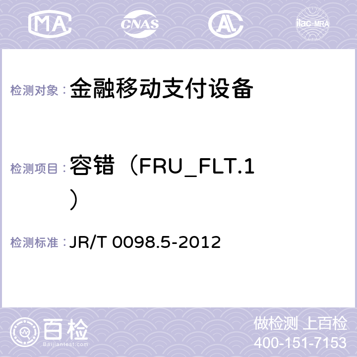 容错（FRU_FLT.1） JR/T 0098.5-2012 中国金融移动支付 检测规范 第5部分:安全单元(SE)嵌入式软件安全