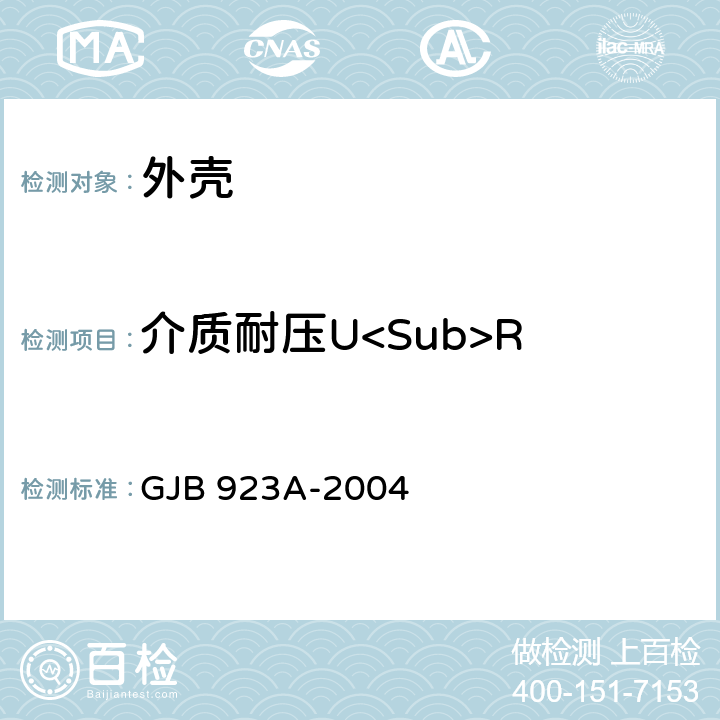 介质耐压U<Sub>R 半导体分立器件外壳通用规范 GJB 923A-2004