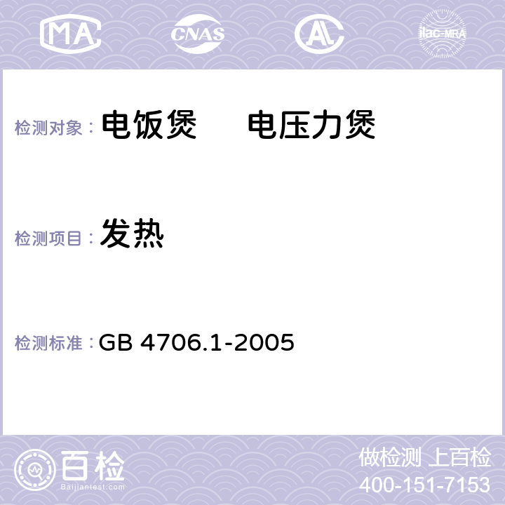 发热 家用和类似用途电器的安全 第1部分：通用要求 GB 4706.1-2005 11