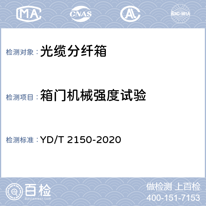 箱门机械强度试验 光缆分纤箱 YD/T 2150-2020 6.5.2