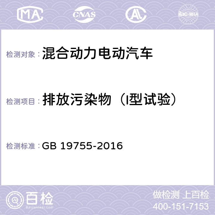 排放污染物（I型试验） 轻型混合动力电动汽车污染物排放控制要求及测量方法 GB 19755-2016