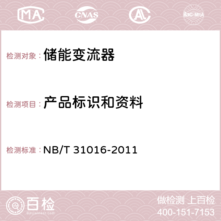 产品标识和资料 电池储能功率控制系统技术条件 NB/T 31016-2011 7