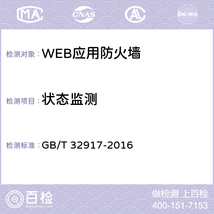 状态监测 GB/T 32917-2016 信息安全技术 WEB应用防火墙安全技术要求与测试评价方法