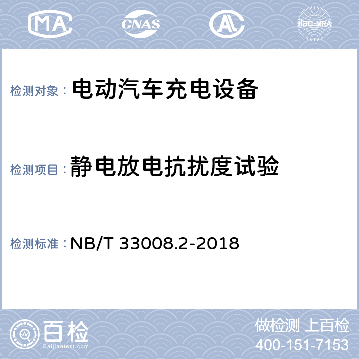 静电放电抗扰度试验 电动汽车充电设备检验试验规范第2部分：交流充电桩 NB/T 33008.2-2018 5.19.7