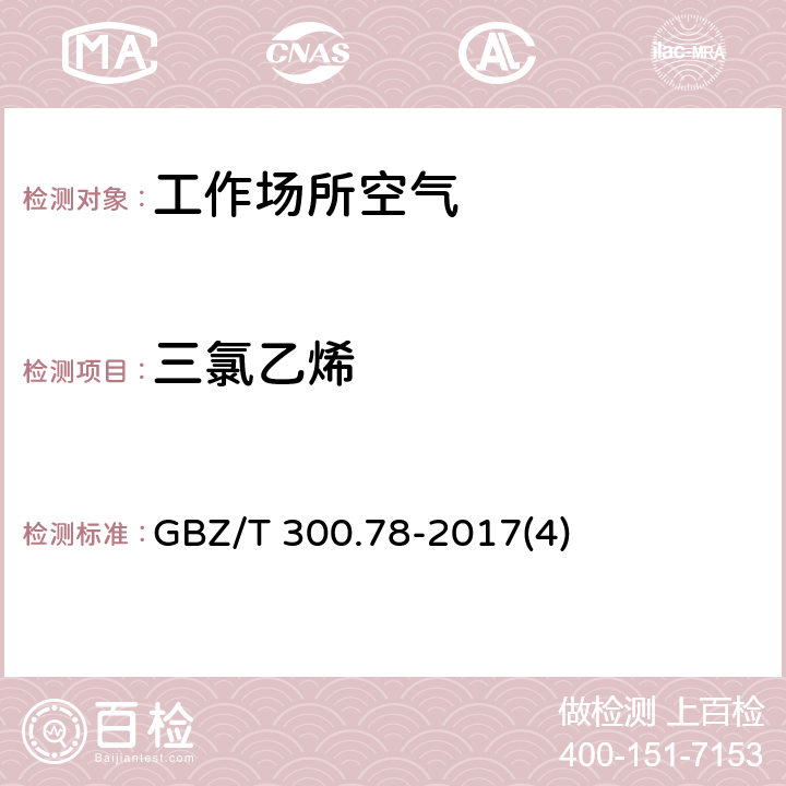 三氯乙烯 工作场所空气有毒物质测定 第78部分：氯乙烯、二氯乙烯、三氯乙烯和四氯乙烯 GBZ/T 300.78-2017(4)