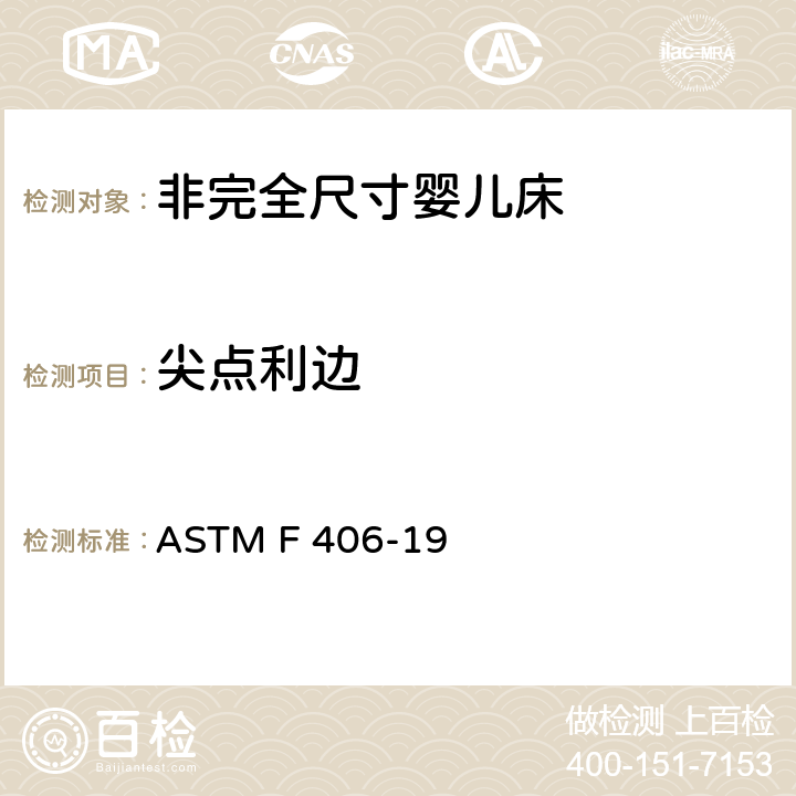 尖点利边 标准消费者安全规范 非完全尺寸婴儿床 ASTM F 406-19 5.2