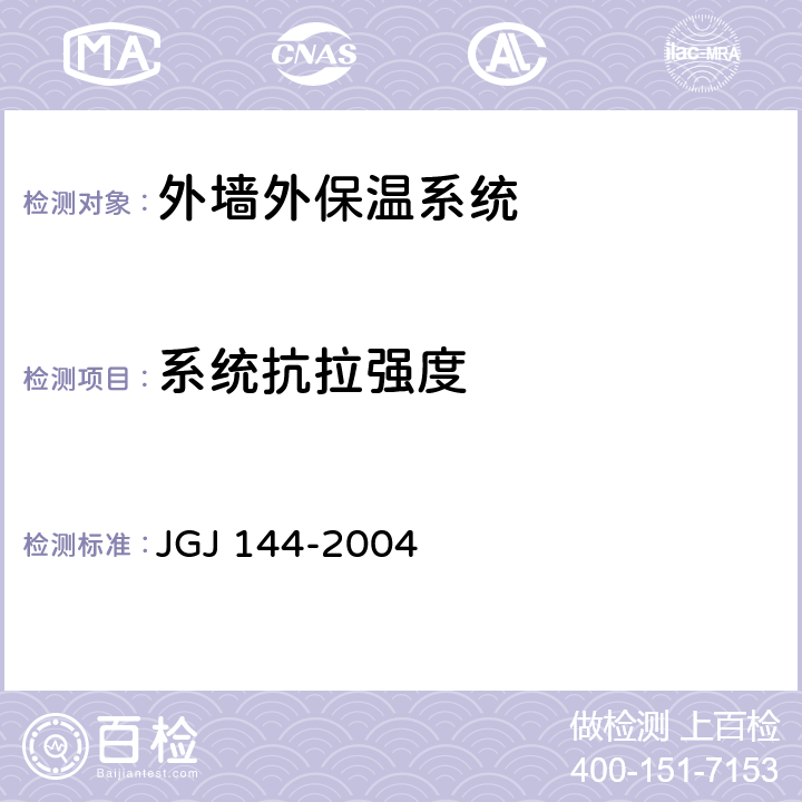 系统抗拉强度 外墙外保温工程技术规程 JGJ 144-2004 附录A.7