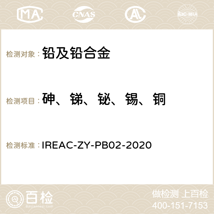 砷、锑、铋、锡、铜 铅合金化学分析方法 砷、锑、铋、锡、铜含量的测定 电感耦合等离子体原子发射光谱法 IREAC-ZY-PB02-2020