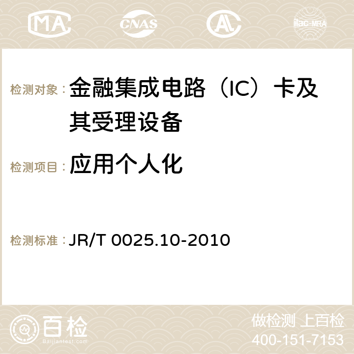 应用个人化 中国金融集成电路（IC）卡规范 第10部分：借记/贷记应用个人化指南 JR/T 0025.10-2010 4,5,6,7,8