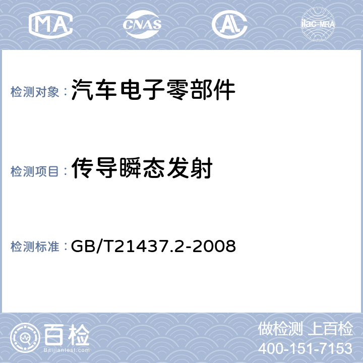 传导瞬态发射 GB/T 21437.2-2008 道路车辆 由传导和耦合引起的电骚扰 第2部分:沿电源线的电瞬态传导