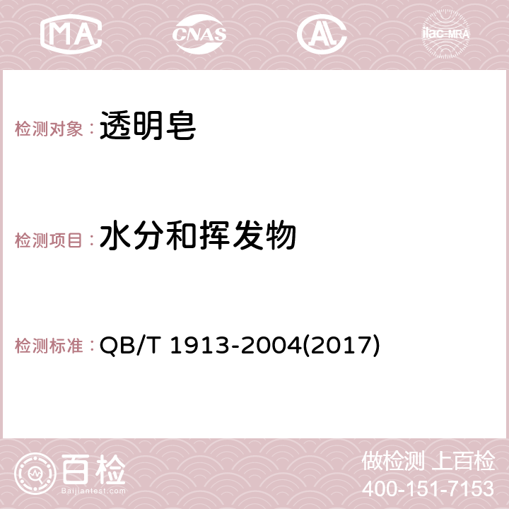 水分和挥发物 透明皂 QB/T 1913-2004(2017) 5.5