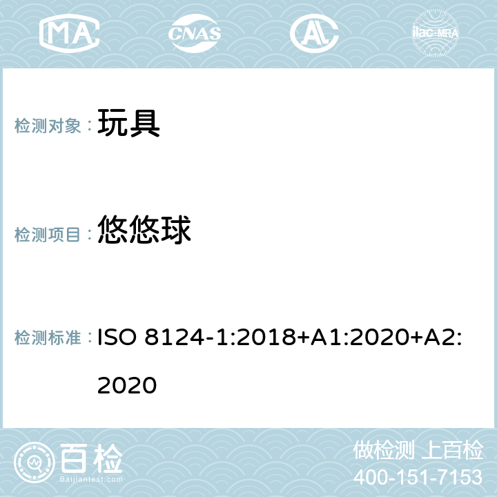 悠悠球 玩具安全—机械和物理性能 ISO 8124-1:2018+A1:2020+A2:2020 4.32