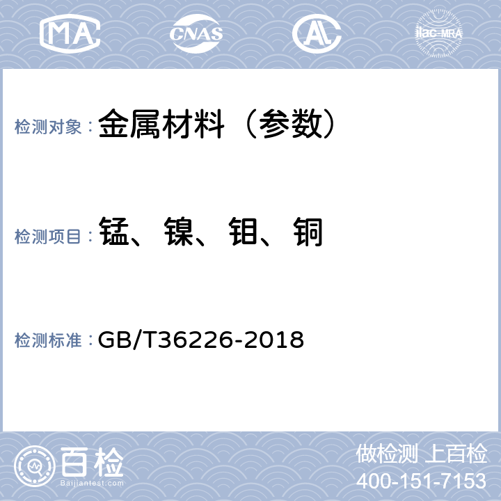 锰、镍、钼、铜 GB/T 36226-2018 不锈钢 锰、镍、铬、钼、铜和钛含量的测定 手持式能量色散X射线荧光光谱法(半定量法)