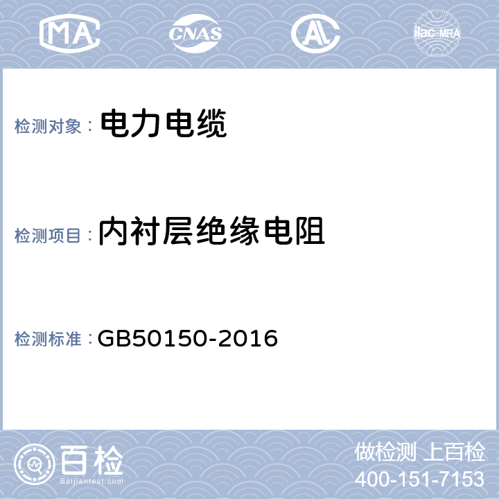 内衬层绝缘电阻 GB 50150-2016 电气装置安装工程 电气设备交接试验标准(附条文说明)