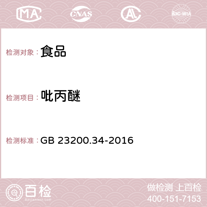 吡丙醚 食品安全国家标准 食品中涕灭砜威、吡唑醚菌酯、嘧菌酯等65种农药残留量的测定 液相色谱-质谱/质谱法 GB 23200.34-2016